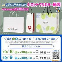 11月用の紙袋の準備は10月上旬〆切スケジュールがおすすめ　オリジナル紙袋小ロット注文