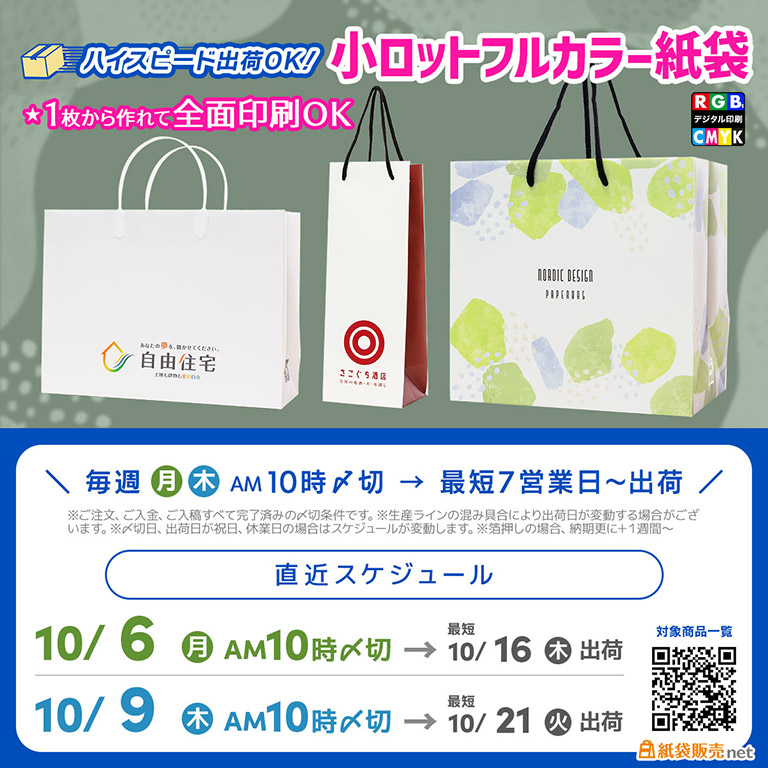 11月用の紙袋の準備は10月上旬〆切スケジュールがおすすめ　オリジナル紙袋小ロット注文