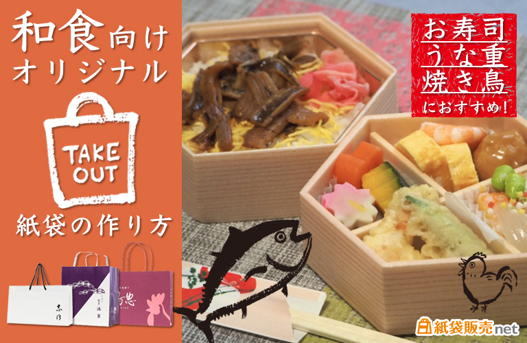 お寿司・うな重・焼き鳥に!和食向けオリジナル紙袋の作り方