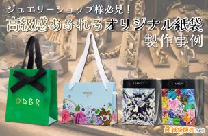ジュエリーショップ様必見！高級感あふれるオリジナル紙袋の製作事例