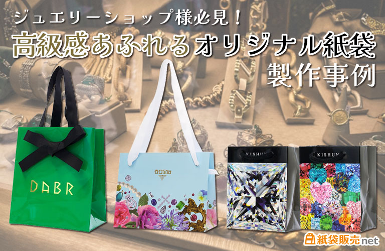 ジュエリーショップ様必見!高級感あふれるオリジナル紙袋の製作事例