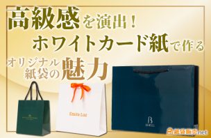 高級感を演出！ホワイトカード紙で作るオリジナル紙袋の魅力