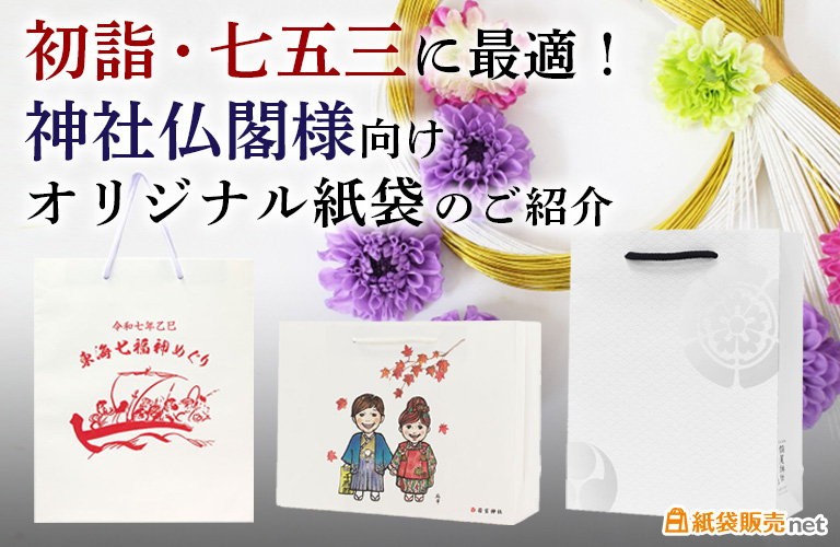 初詣・七五三に最適!神社仏閣様向けオリジナル紙袋のご紹介