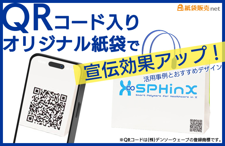 QRコード入りオリジナル紙袋で宣伝効果アップ!活用事例とおすすめデザイン