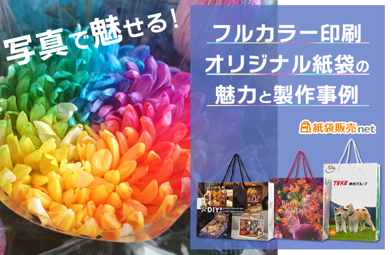 写真で魅せる!フルカラーオリジナル紙袋の魅力と製作事例