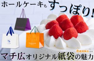 ホールケーキもすっぽり！マチ広オリジナル紙袋の魅力