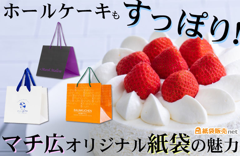 ホールケーキもすっぽり！マチ広オリジナル紙袋の魅力
