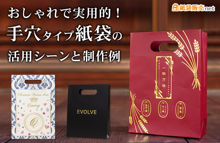 おしゃれで実用的！手穴タイプ紙袋の活用シーンと制作例