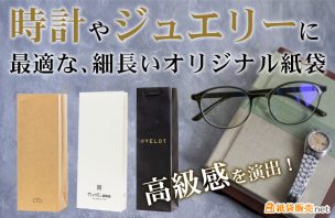 高級感を演出！時計やジュエリーに最適な細長いオリジナル紙袋