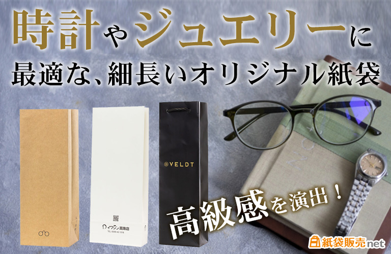 高級感を演出！時計やジュエリーに最適な細長いオリジナル紙袋