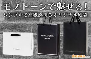 モノトーンで魅せる！シンプルで高級感あるオリジナル紙袋