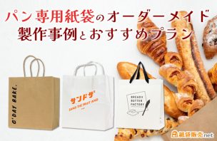 パン専用紙袋のオーダーメイド製作事例とおすすめプラン