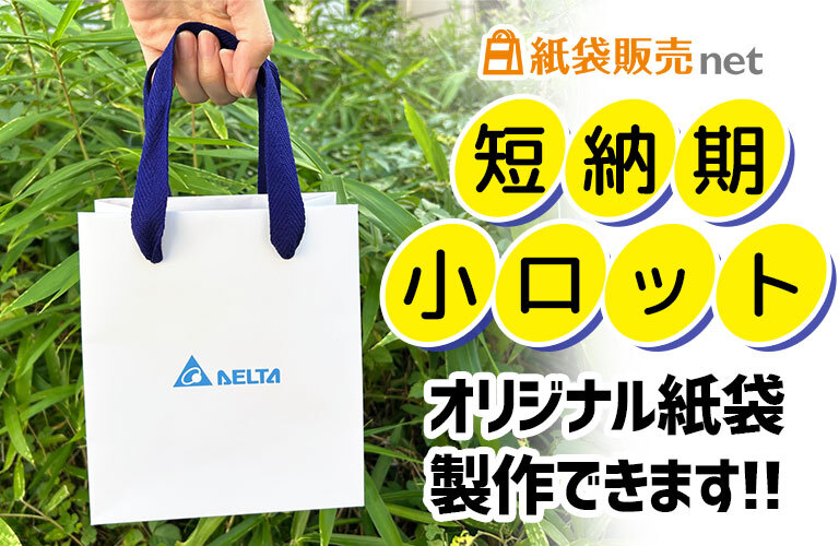 短納期小ロットの紙袋制作なら紙袋販売net