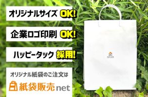 注文住宅事業会社様のオリジナル紙袋｜オーダーメイドだから出来るオリジナルサイズ