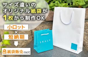 サイズ違いのオリジナル紙袋が1枚から制作OK
