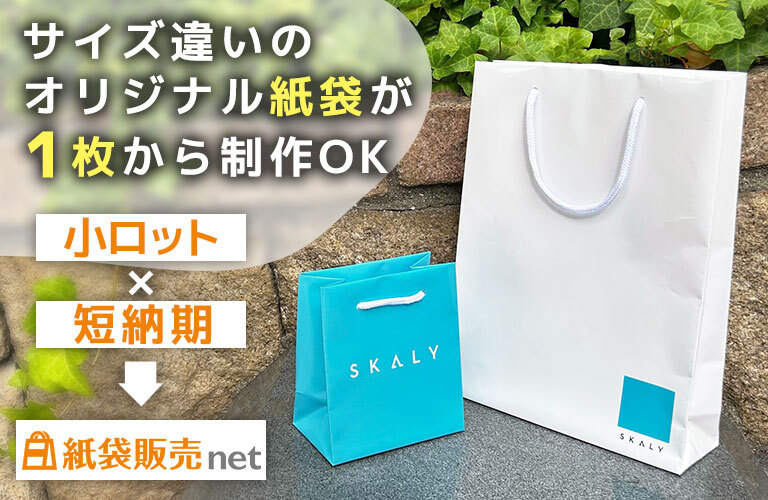 サイズ違いのオリジナル紙袋が1枚から制作OK