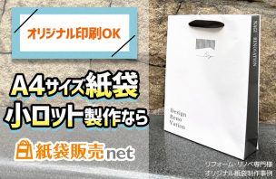A4サイズの小ロット製作なら紙袋販売net