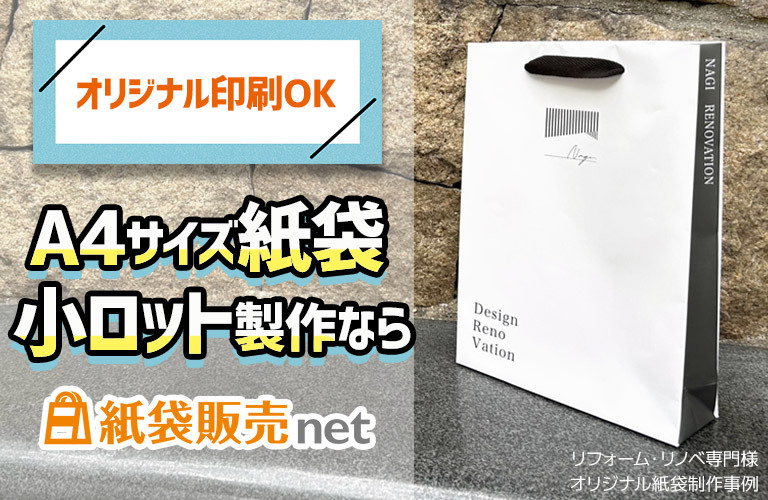 A4サイズの小ロット製作なら紙袋販売net