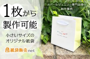 オパールジュエリー専門ショップ様の1枚から制作可能なオリジナル紙袋｜全面フルカラー印刷対応