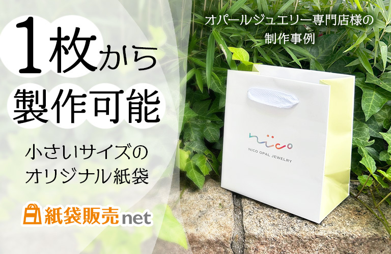 オパールジュエリー専門ショップ様の1枚から制作可能なオリジナル紙袋|全面フルカラー印刷対応