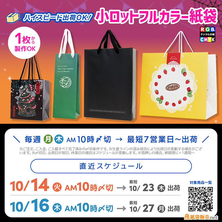 10月中の納品に間に合う短納期対応フルカラー印刷紙袋のスケジュール2025