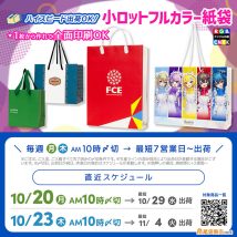 最短で届くオリジナル印刷紙袋の直近スケジュール、11月にすぐ届く