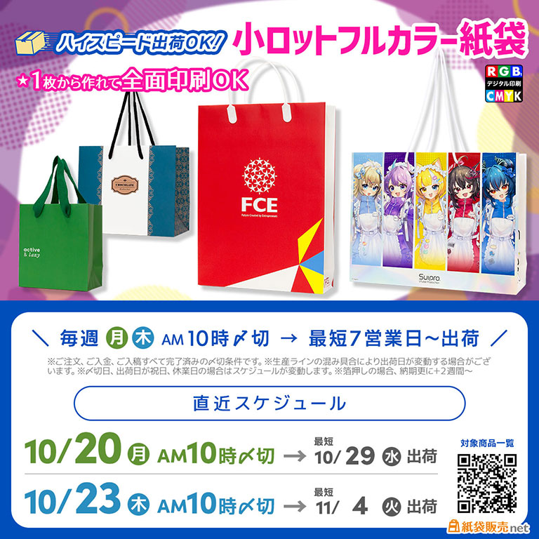 最短で届くオリジナル印刷紙袋の直近スケジュール、11月にすぐ届く