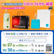 11月納品最短&小ロットで作れるオリジナル紙袋の直近〆切スケジュール案内