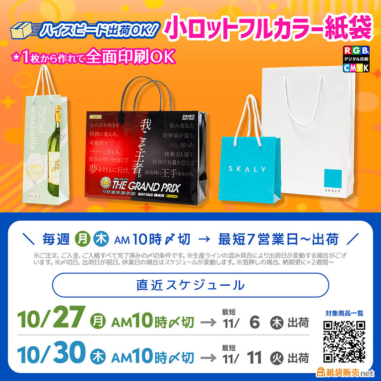 11月納品最短&小ロットで作れるオリジナル紙袋の直近〆切スケジュール案内