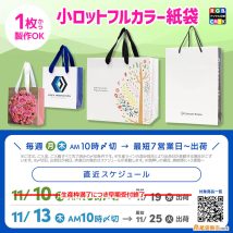 １枚から作れる小ロットフルカラー紙袋、全面印刷可能