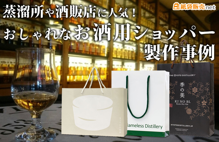 蒸溜所や酒販店に人気!おしゃれなお酒用ショッパー製作事例