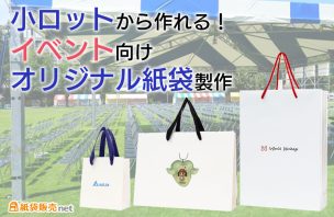 小ロットから作れる！イベント向けオリジナル紙袋製作