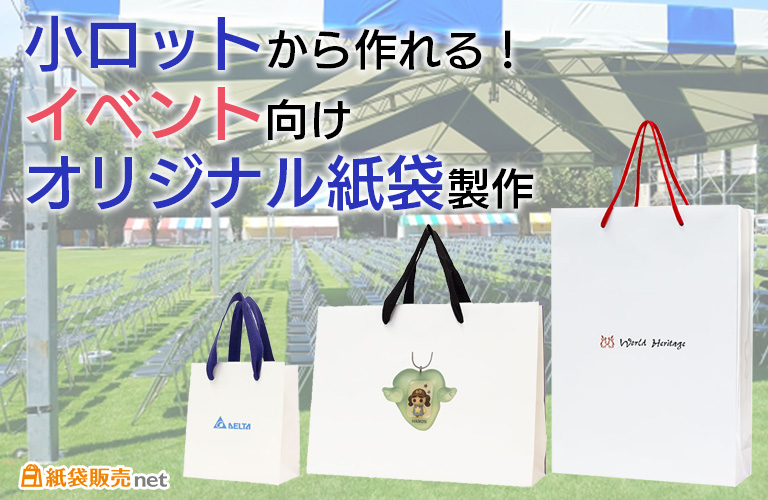 小ロットから作れる!イベント向けオリジナル紙袋製作
