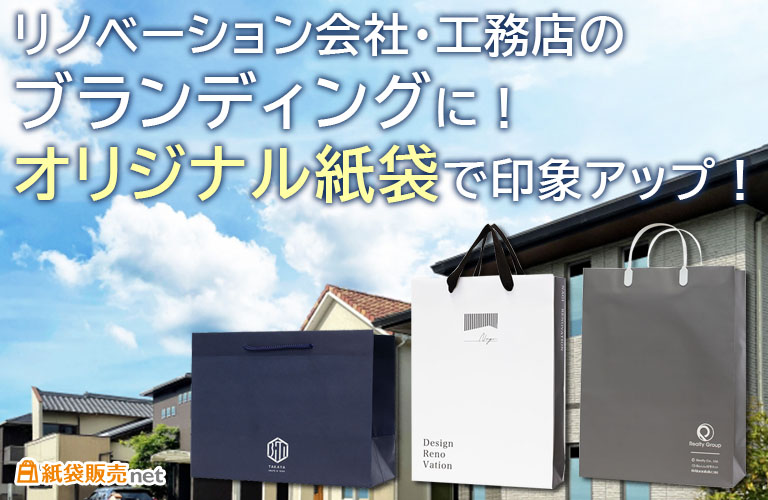 リノベーション会社・工務店のブランディングに!オリジナル紙袋で印象アップ