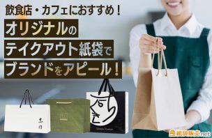 飲食店・カフェにおすすめ！オリジナルのテイクアウト紙袋でブランドをアピール！