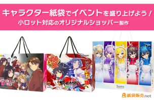 キャラクター紙袋でイベントを盛り上げよう!小ロット対応のオリジナルショッパー製作
