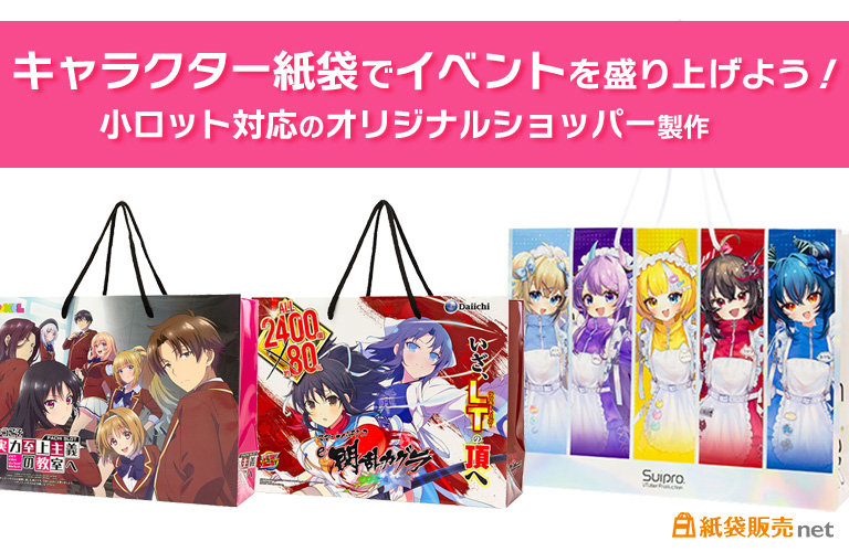 キャラクター紙袋でイベントを盛り上げよう!小ロット対応のオリジナルショッパー製作
