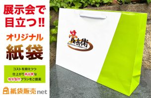 展示会で注目を集めるオリジナル紙袋を作るなら格安プラン