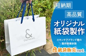 短納期で高品質なオリジナル紙袋制作スキンケアブランド様の制作事例