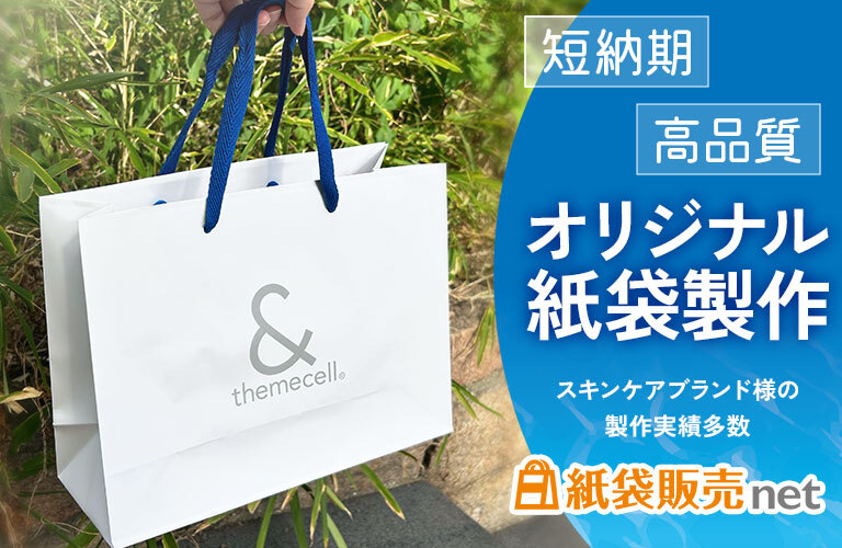 短納期で高品質なオリジナル紙袋制作スキンケアブランド様の制作事例