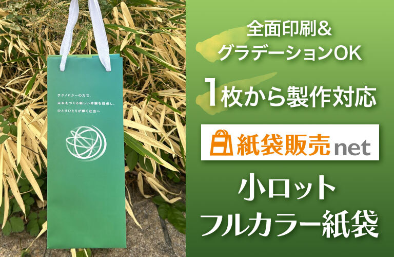 小ロットフルカラー紙袋を1枚から短納期で製作