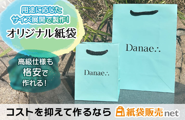 高級仕様でも格安でオリジナル紙袋が作れる