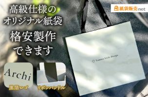 高級仕様のオリジナル紙袋が格安製作できます