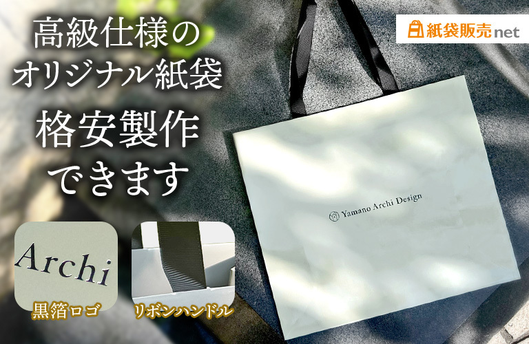 高級仕様のオリジナル紙袋が格安製作できます