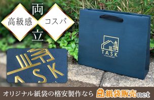高級感とコストを両立できる格安プラン製作のオリジナル紙袋