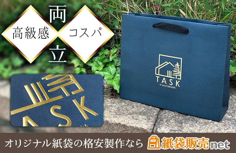 高級感とコストを両立できる格安プラン製作のオリジナル紙袋