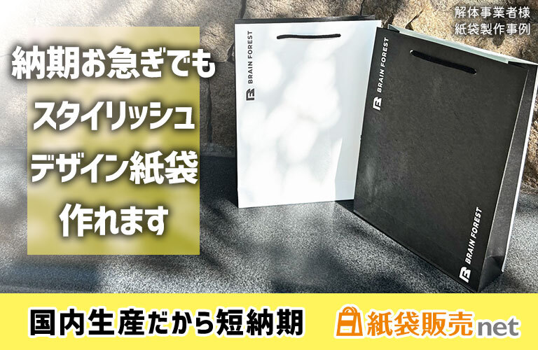 解体工事会社様のモノトーン紙袋|晒クラフト紙を使った短納期オリジナル紙袋印刷