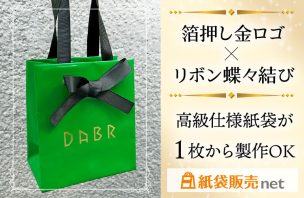 金箔ロゴ×リボン蝶々結びの高級仕様紙袋が1枚から製作出来る