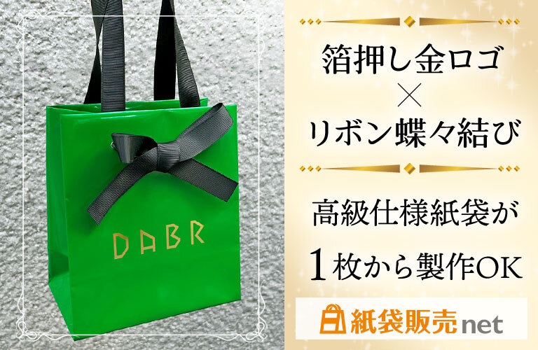 金箔ロゴ×リボン蝶々結びの高級仕様紙袋が1枚から製作出来る