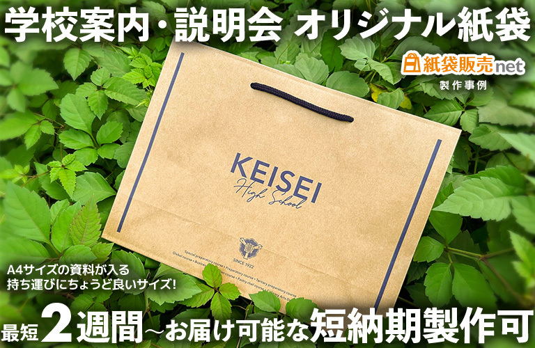 学校案内・説明会用のオリジナル紙袋が最短2週間で製作可能